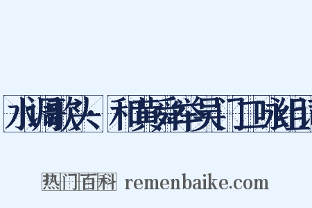 水调歌头·和黄舜举吴门二咏组词是什么意思的图片